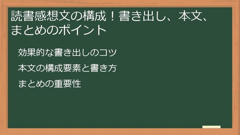 読書感想文の構成!書き出し、本文、まとめのポイント