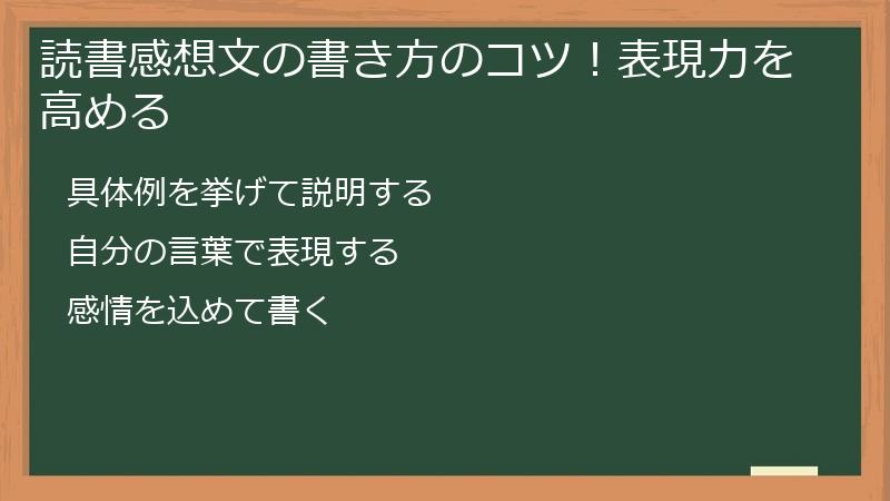読書感想文の書き方のコツ!表現力を高める