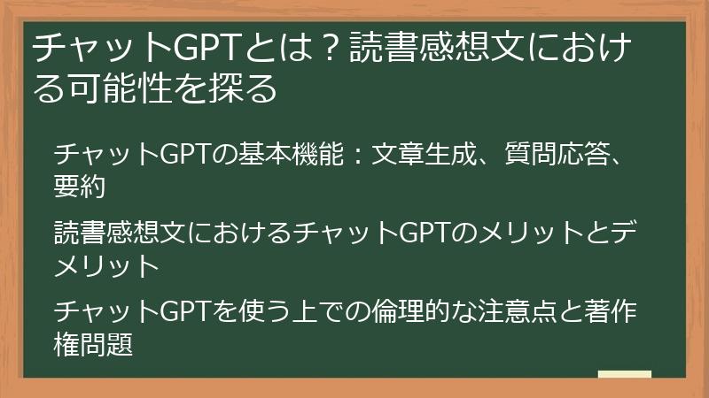 チャットGPTとは？読書感想文における可能性を探る