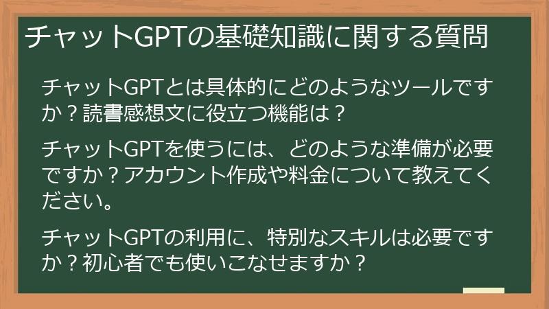 チャットGPTの基礎知識に関する質問