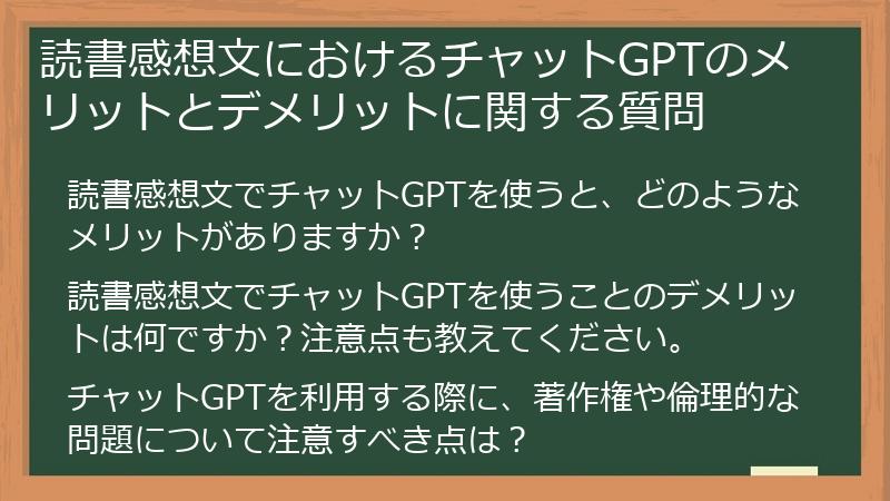 読書感想文におけるチャットGPTのメリットとデメリットに関する質問