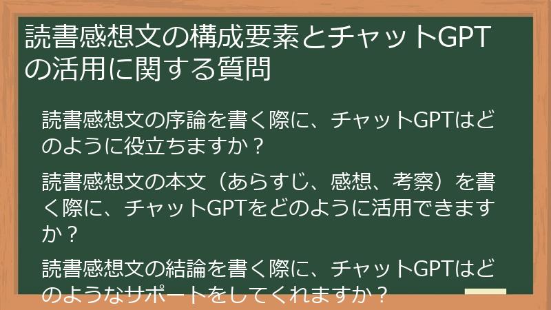 読書感想文の構成要素とチャットGPTの活用に関する質問