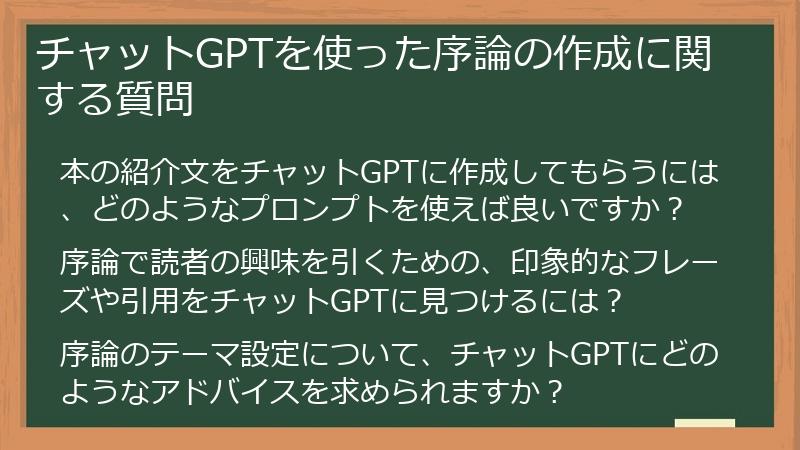 チャットGPTを使った序論の作成に関する質問