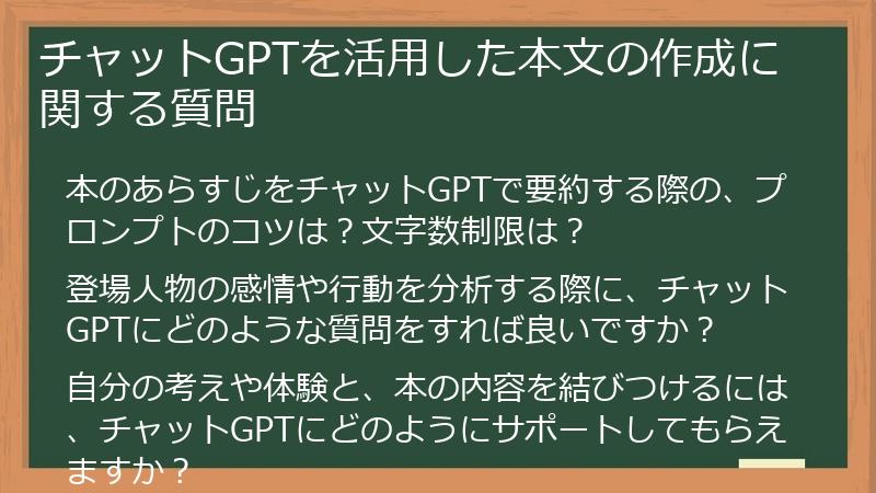 チャットGPTを活用した本文の作成に関する質問