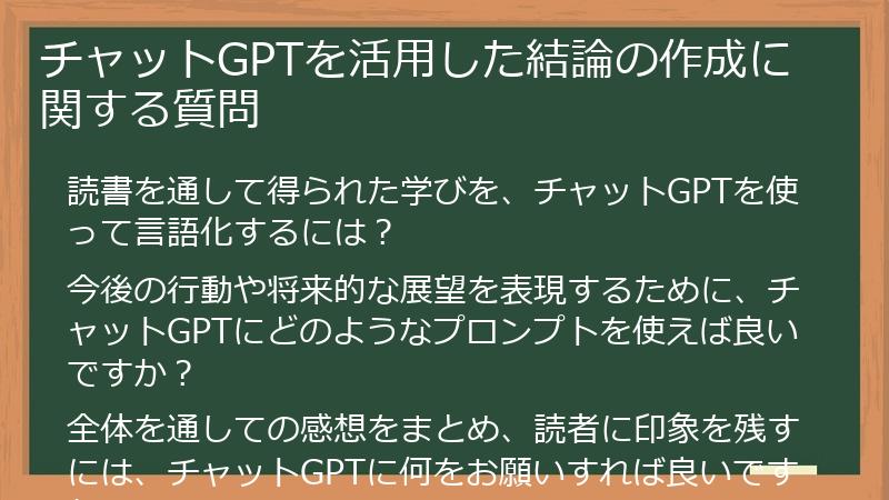 チャットGPTを活用した結論の作成に関する質問