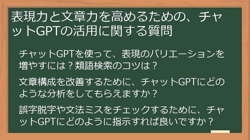 表現力と文章力を高めるための、チャットGPTの活用に関する質問