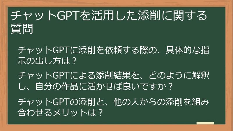 チャットGPTを活用した添削に関する質問