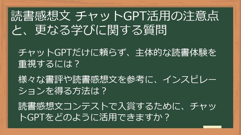 読書感想文 チャットGPT活用の注意点と、更なる学びに関する質問