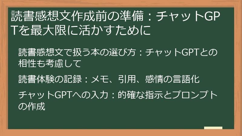 読書感想文作成前の準備：チャットGPTを最大限に活かすために