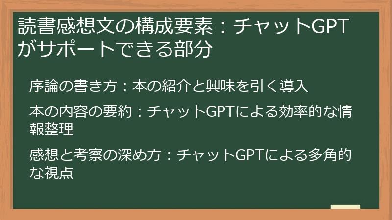 読書感想文の構成要素：チャットGPTがサポートできる部分