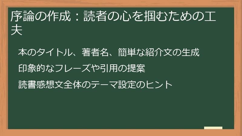 序論の作成：読者の心を掴むための工夫