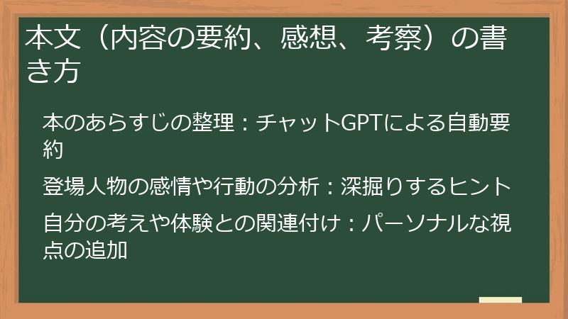 本文（内容の要約、感想、考察）の書き方
