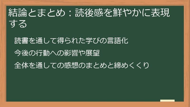 結論とまとめ：読後感を鮮やかに表現する