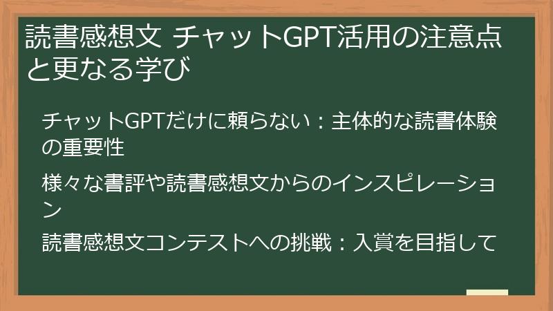 読書感想文 チャットGPT活用の注意点と更なる学び
