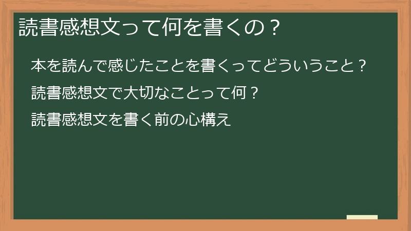 読書感想文って何を書くの？