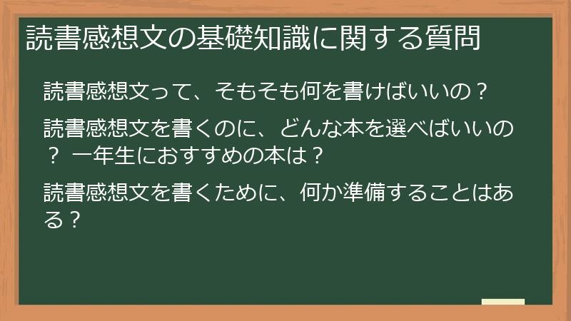読書感想文の基礎知識に関する質問