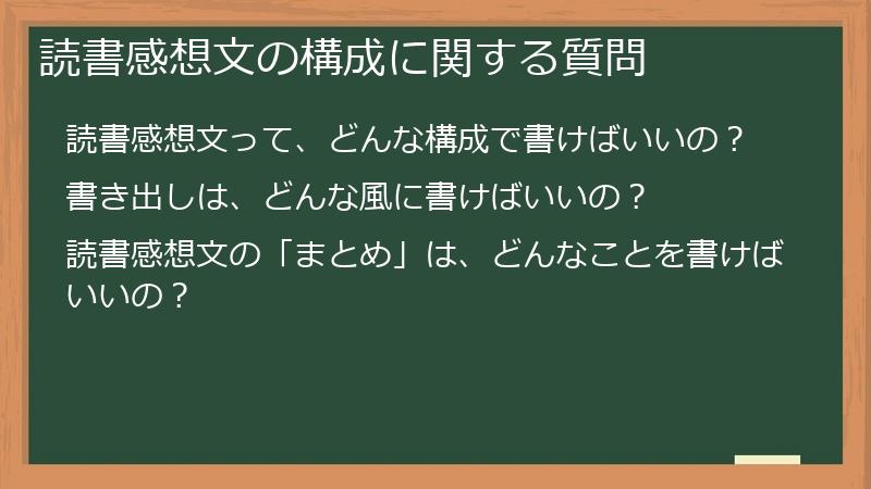 読書感想文の構成に関する質問
