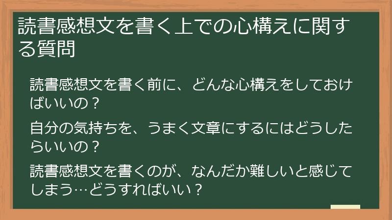 読書感想文を書く上での心構えに関する質問