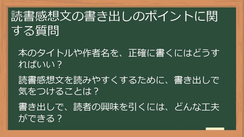 読書感想文の書き出しのポイントに関する質問
