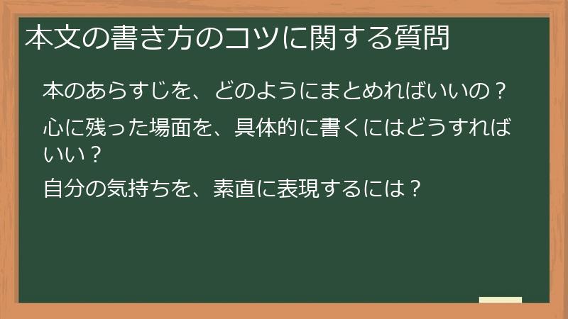 本文の書き方のコツに関する質問