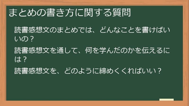 まとめの書き方に関する質問