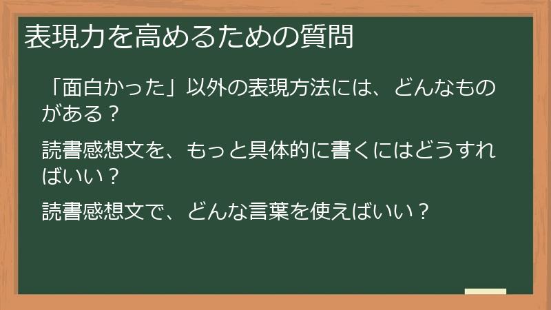 表現力を高めるための質問