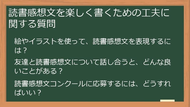 読書感想文を楽しく書くための工夫に関する質問