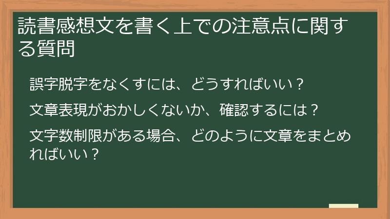 読書感想文を書く上での注意点に関する質問