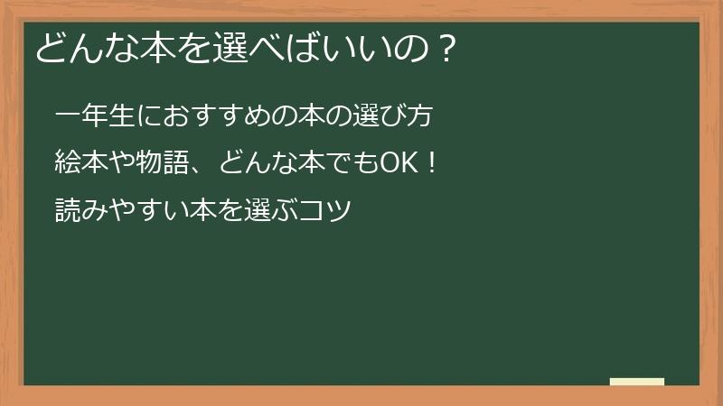 どんな本を選べばいいの？