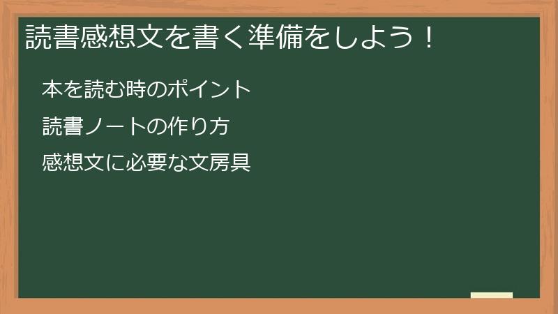 読書感想文を書く準備をしよう！