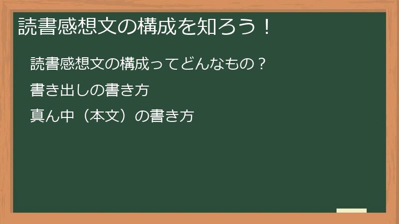 読書感想文の構成を知ろう！