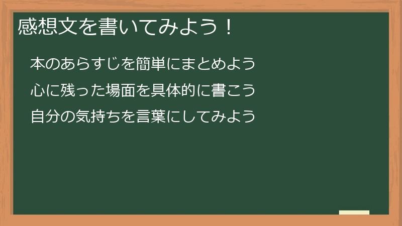 感想文を書いてみよう！