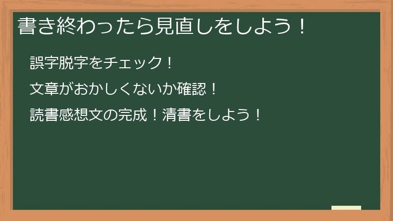 書き終わったら見直しをしよう！