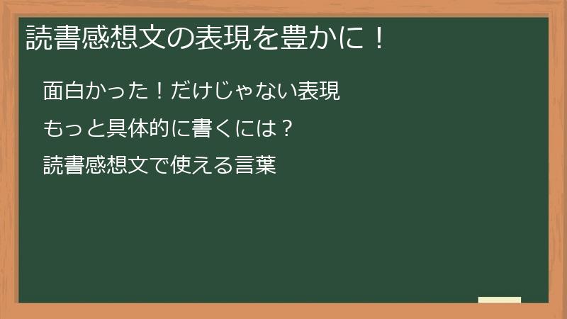 読書感想文の表現を豊かに！