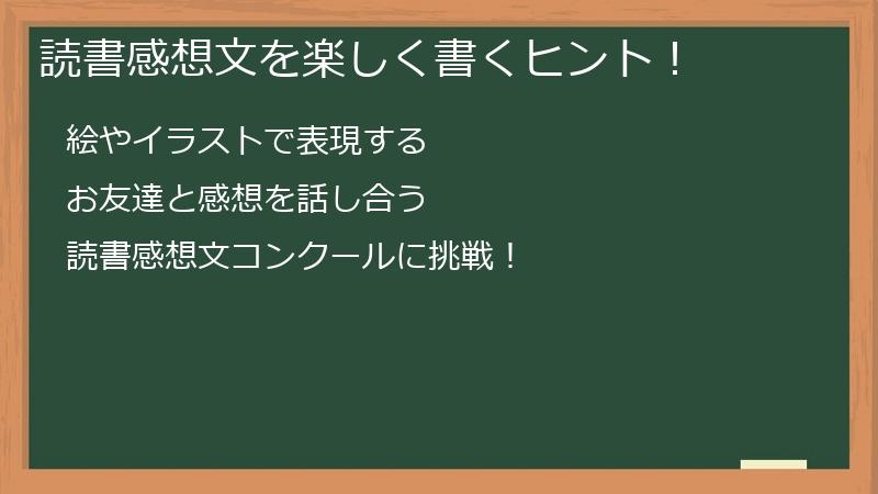 読書感想文を楽しく書くヒント！