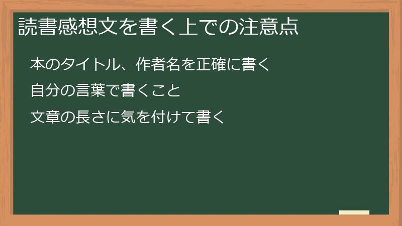 読書感想文を書く上での注意点