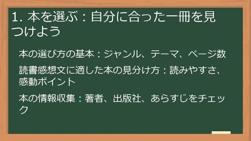 1. 本を選ぶ：自分に合った一冊を見つけよう