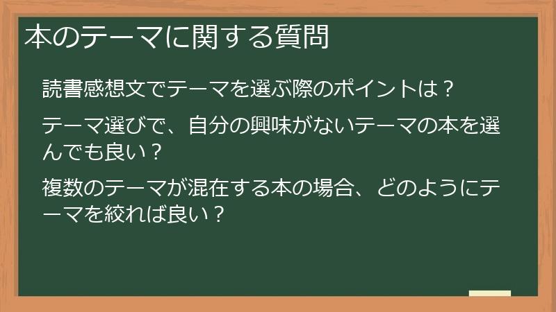 本のテーマに関する質問