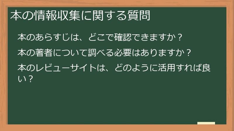 本の情報収集に関する質問