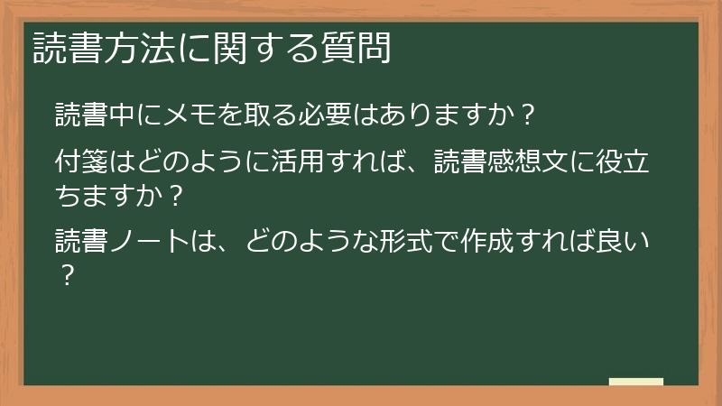 読書方法に関する質問