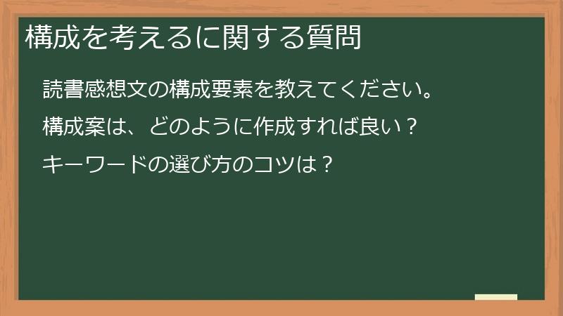 構成を考えるに関する質問