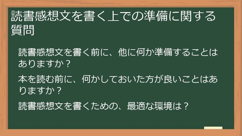 読書感想文を書く上での準備に関する質問