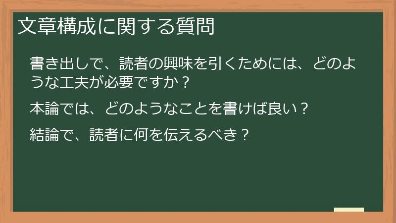 文章構成に関する質問