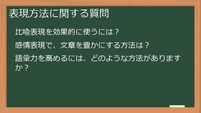 表現方法に関する質問