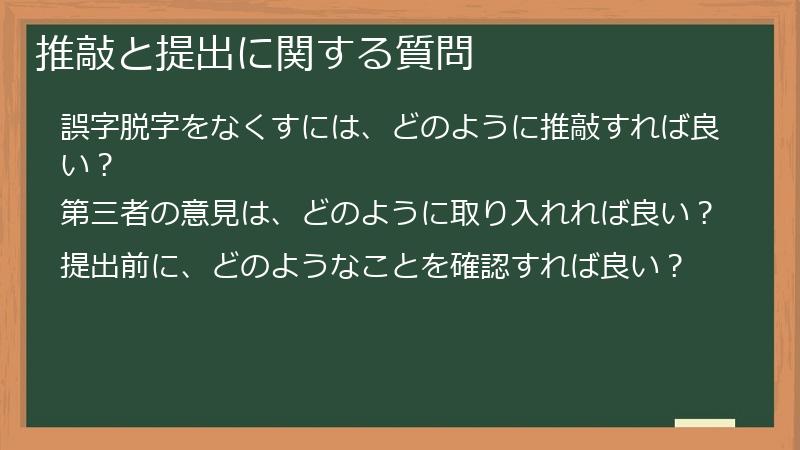 推敲と提出に関する質問