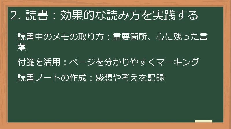 2. 読書：効果的な読み方を実践する