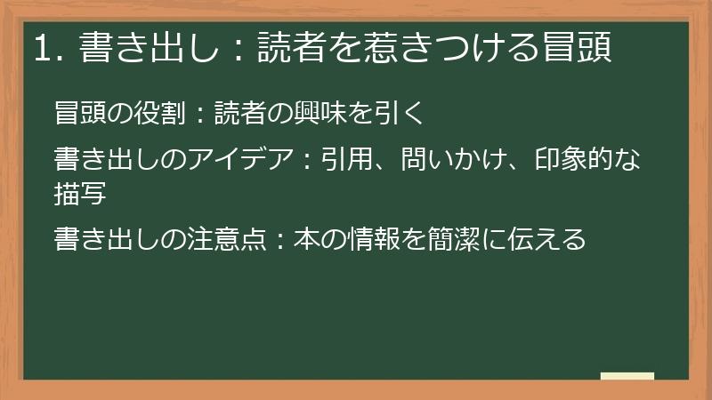 1. 書き出し：読者を惹きつける冒頭