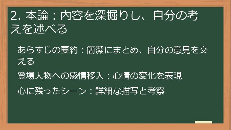 2. 本論：内容を深掘りし、自分の考えを述べる