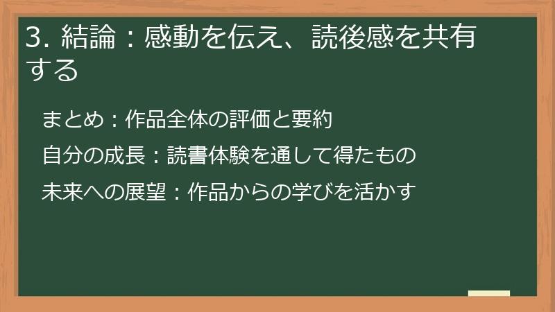 3. 結論：感動を伝え、読後感を共有する