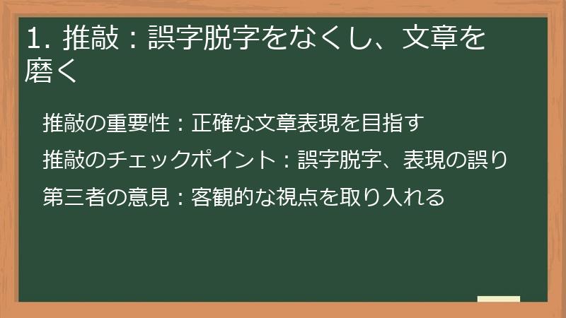 1. 推敲：誤字脱字をなくし、文章を磨く